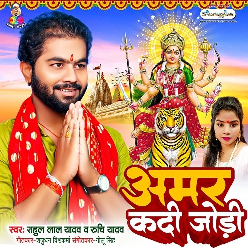 Amar Kadi Jodi Rahul Lal Yadav & Ruchi Yadav