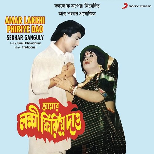 Amar Lakkhi Phiriye Dao Sekhar Ganguly