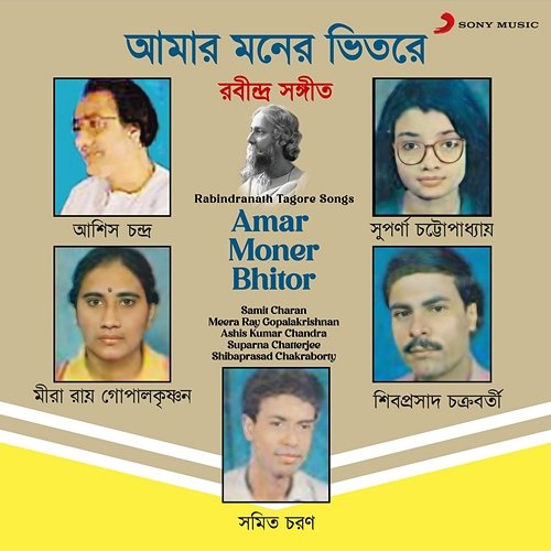 Amar Moner Bhitor Various Artists