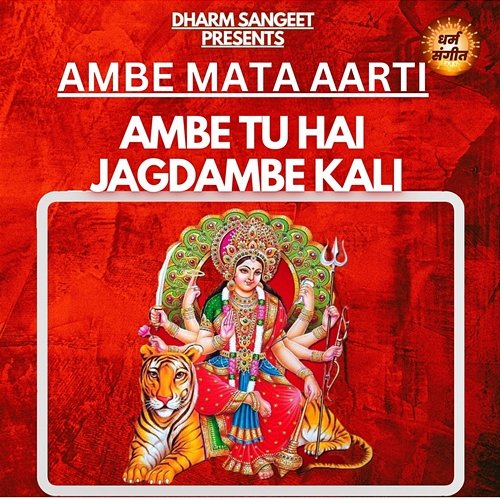 Ambe Mata Aarti - Ambe Tu Hai Jagdambe Kali Sonu Sagar & Shipra Jaiswal