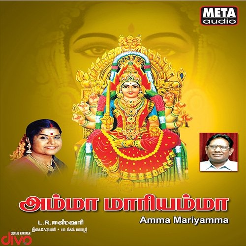 Amma Mariyamma D V Ramani