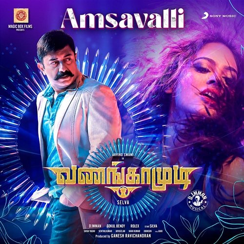 Amsavalli Ishwaria Chandru, D. Imman, Arunraja Kamaraj