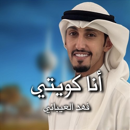 Ana Kwaiti Fahad Al Aibani
