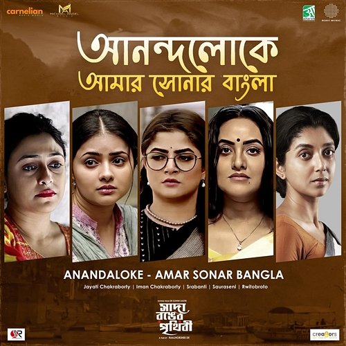 Anandaloke - Amar Sonar Bangla Rabindranath Tagore, Jayati Chakraborty, Iman Chakraborty