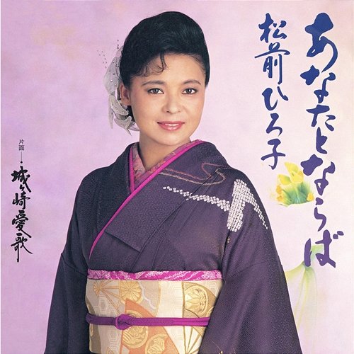 Anata To Naraba Hiroko Matsumae