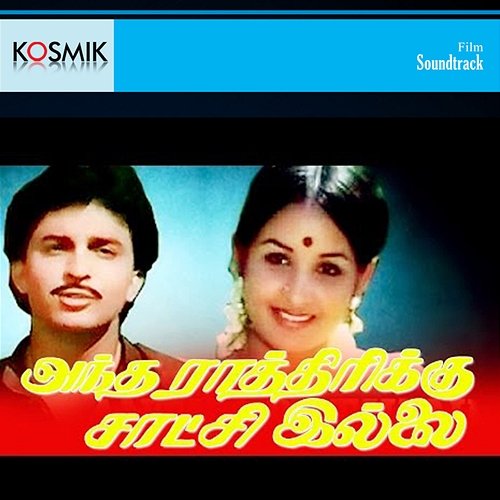 Andha Rathirikku Satchi Illai (Original Motion Picture Soundtrack) M. S. Viswanathan