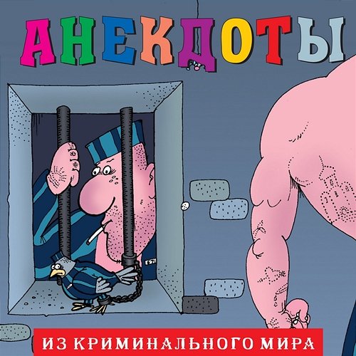Anekdoty: Iz kriminal'nogo mira Aleksandr Petrenko