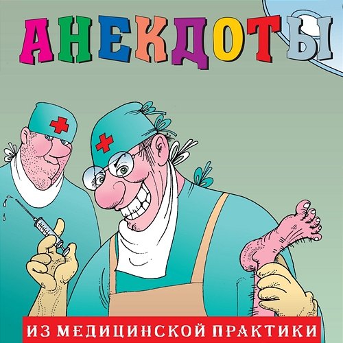 Anekdoty: Iz meditsinskoy praktiki Aleksandr Petrenko