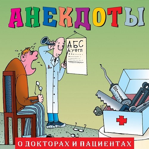 Anekdoty: O doktorakh i patsientakh Aleksandr Petrenko