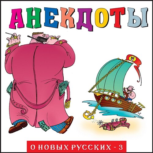 Anekdoty: O novykh russkikh - 3 Aleksandr Petrenko