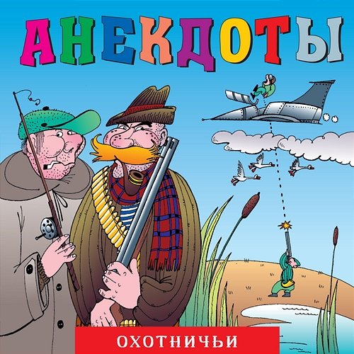 Anekdoty: Okhotnich'i Aleksandr Petrenko