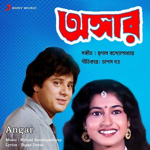 Angar Mrinal Bandopadhyay