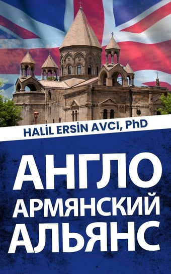 англо-армянский альянс Halil Ersin Avci