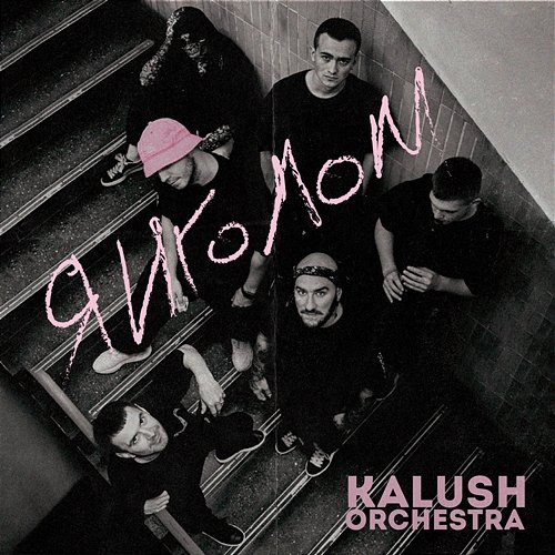 Янголом Kalush Orchestra