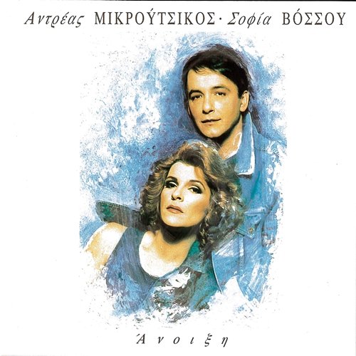 Anixi Andreas Mikroutsikos, Sofia Vossou