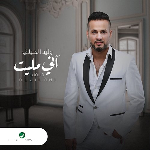 Anni Mallet Walid Al Jilani