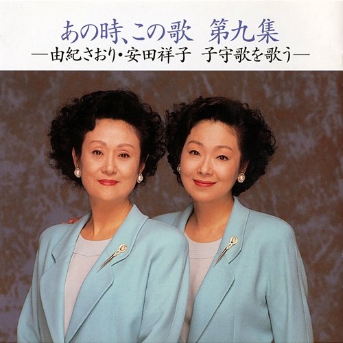 Anotoki, Konouta Dai9shuu Saori Yuki, Sachiko Yasuda