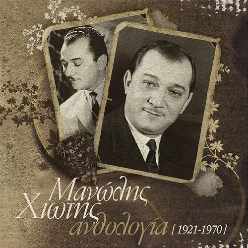 Anthologia (1921-1970) Manolis Hiotis