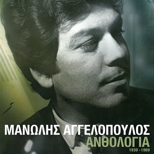 Anthologia Manolis Aggelopoulos