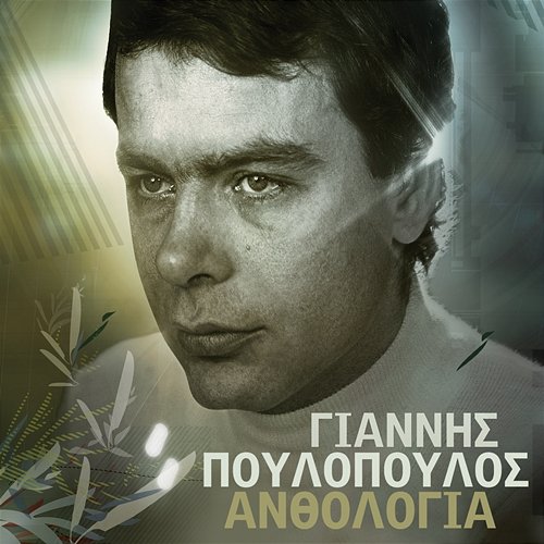 Anthologia Giannis Poulopoulos