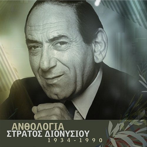 Anthologia - Stratos Dionisiou Stratos Dionisiou
