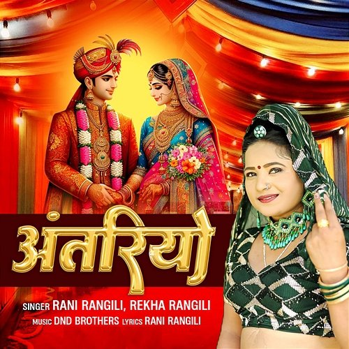 Antriya Rani Rangili & Rekha Rangili