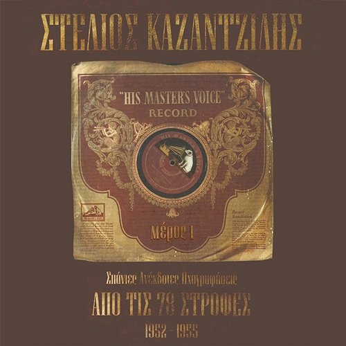 Apo Tis 78 Strofes - Stelios Kazadzidis (1952 - 1955) Stelios Kazantzidis