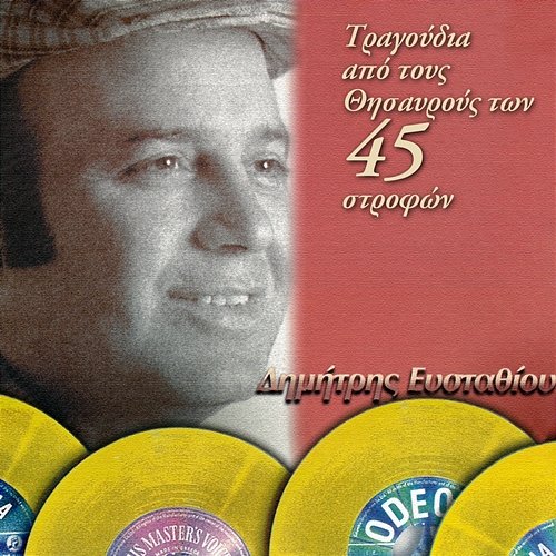 Apo Tous Thisavrous Ton 45 Strofon Dimitris Efstathiou
