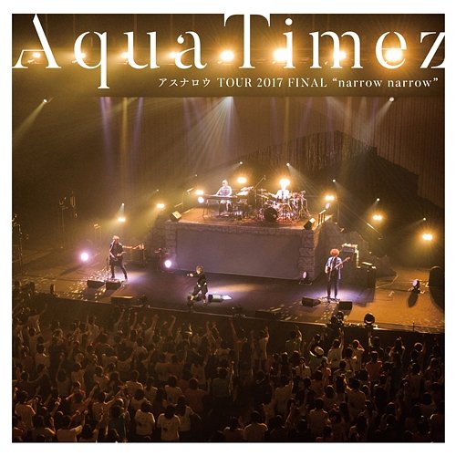 Aqua Timez Asunarou TOUR 2017 FINAL "narrow narrow" Aqua Timez