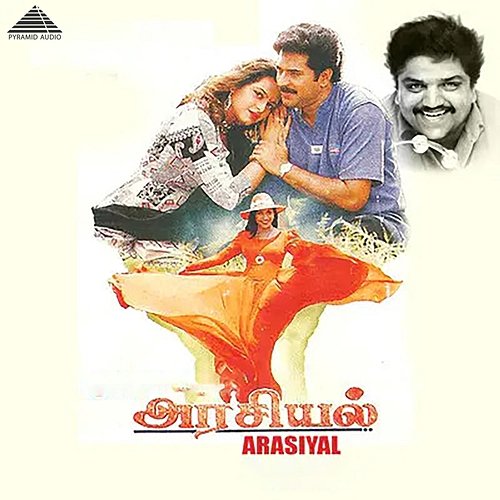Arasiyal (Original Motion Picture Soundtrack) Vidyasagar, Vaasan, Vairamuthu, Arunmozhi & Piraisoodan