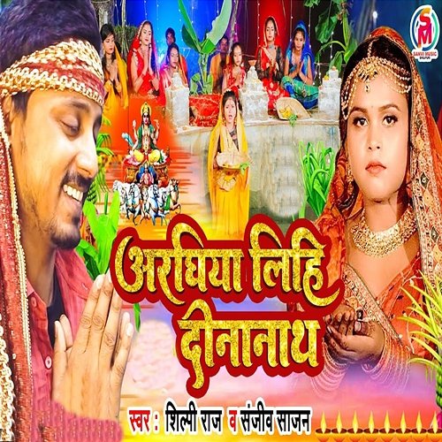 Arghiya Lihi Dinanath Shilpi Raj & Sanjiv Sajan