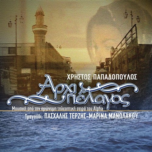 Arhipelagos Christos Papadopoulos, Pashalis Terzis