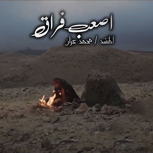 Asaab Foraq Mohammed Azzan
