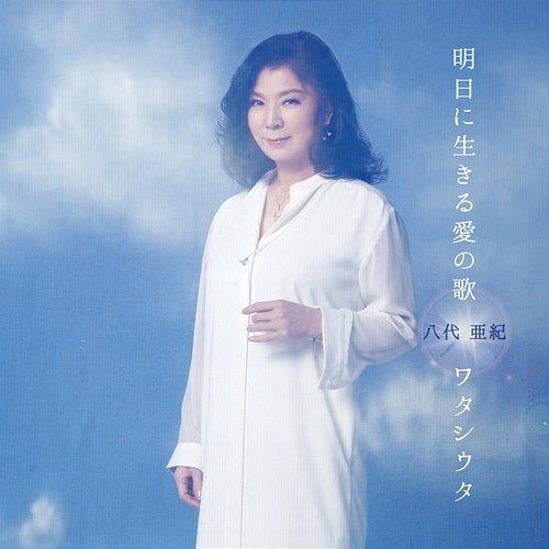 Ashitani Ikiru Aino Uta / Watashiuta Aki Yashiro