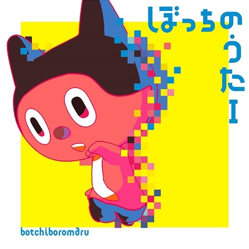 Asobo March BotchiBoromaru