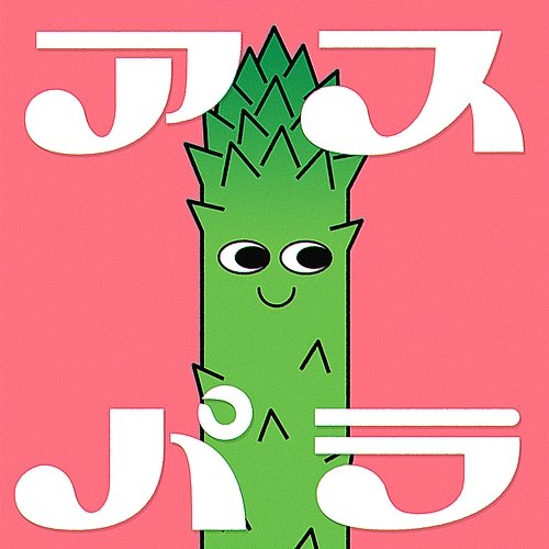 Asparagus Zettakun feat. Eiichi Kogure