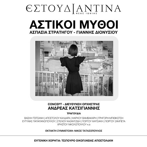 Astikoi Mythoi Estoudiantina Neas Ionias, Andreas Katsigiannis
