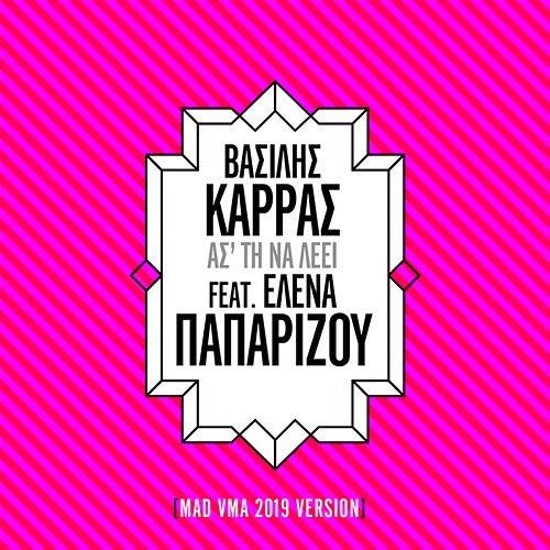 Astin Na Lei Vasilis Karras feat. Helena Paparizou