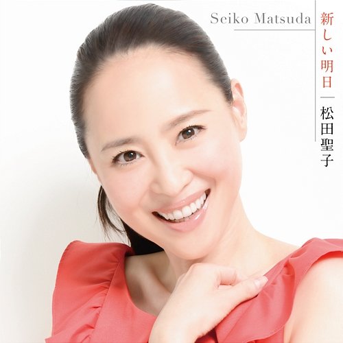 Atarashii Ashita Seiko Matsuda