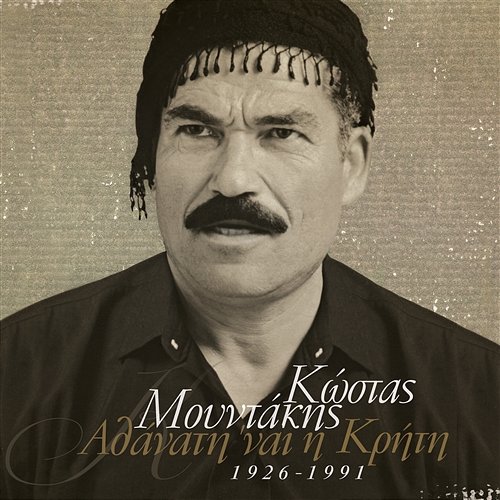 Athanati 'ne I Kriti - Kostas Moudakis (1926-1991) Kostas Moudakis