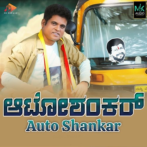 Auto Shankar Manjukavi