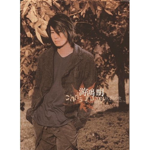 Autumn Love Songs 2004---The First Thousand Days (Lower Price) Chris Yu