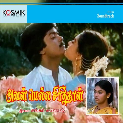 Aval Mella Sirithaal (Original Motion Picture Soundtrack) Shankar Ganesh