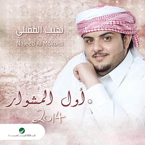 Awal Almeshwar Najib Al Mokbili