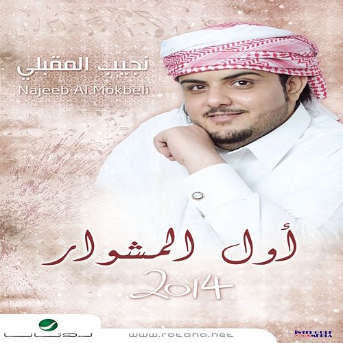 Awal Almeshwar Najib Al Mokbili