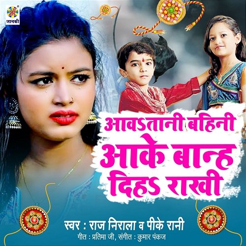 Awatani Bahini Ake Banh Diha Rakhi Raj Nirala & PK Rani