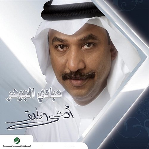 Awfa Al Khalg Abade Al Johar