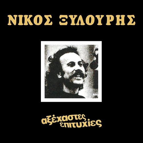 Axehastes Epitihies Nikos Xilouris