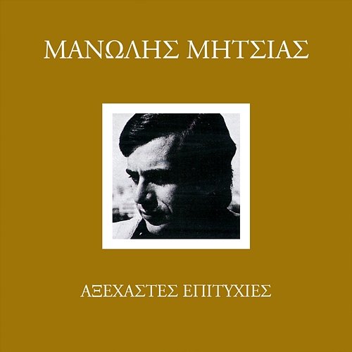 Axehastes Epitihies Manolis Mitsias