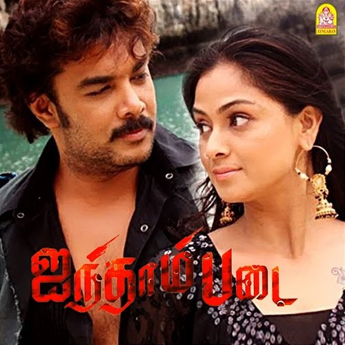 Ayntham Padai Na. Muthukumar, D. Imman